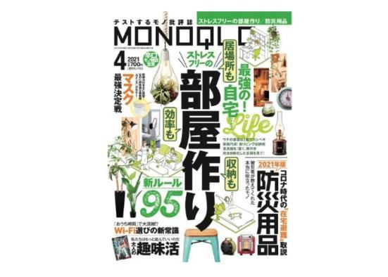 『MONOQLO』2021年4月号の表紙