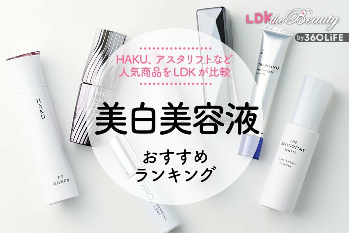 LDK公式】美白美容液のおすすめランキング7選。HAKU、アスタリフトなど ...