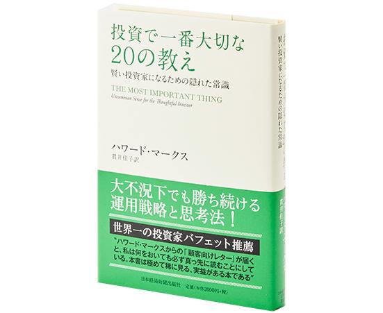 日本経済新聞出版社:投資で一番大切な20の教え 賢い投資家になるための隠れた常識:本