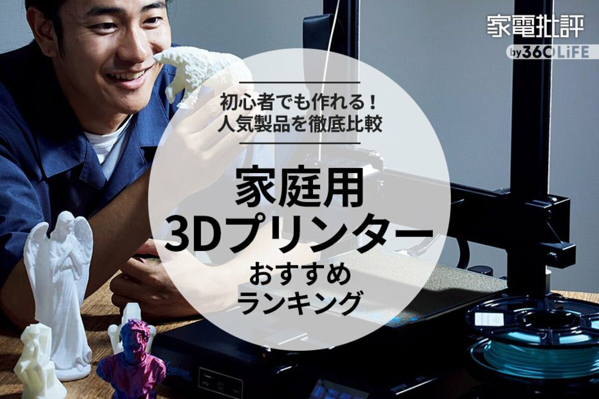 2024年】家庭用3Dプリンターのおすすめランキング。フィギュアなどを