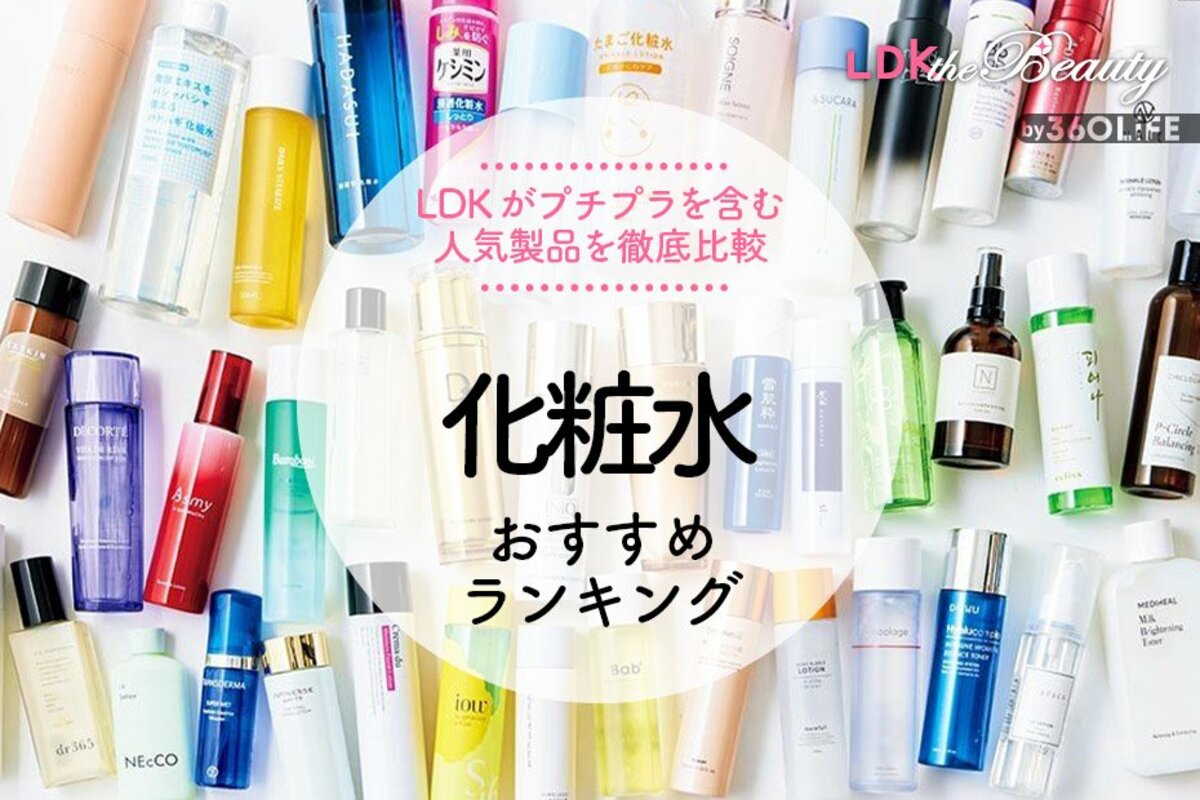 2024年】化粧水のおすすめランキング60選。LDKが人気商品を徹底比較