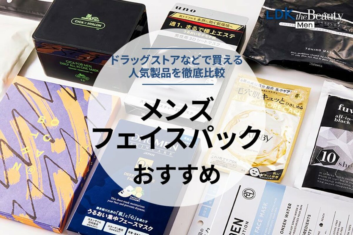 2024年】メンズフェイスパックのおすすめランキング10選。ドラッグ