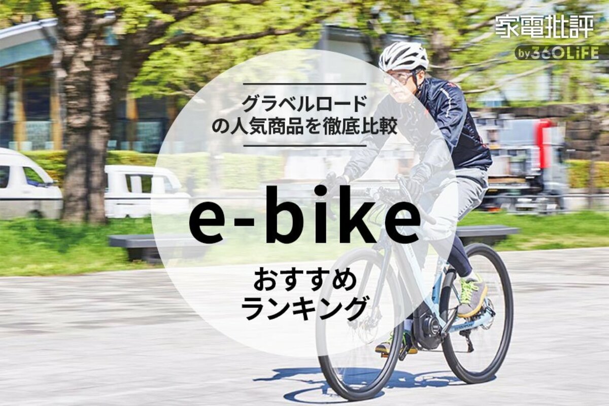 2023年】e-bikeのおすすめランキング6選。人気のグラベルロードモデル