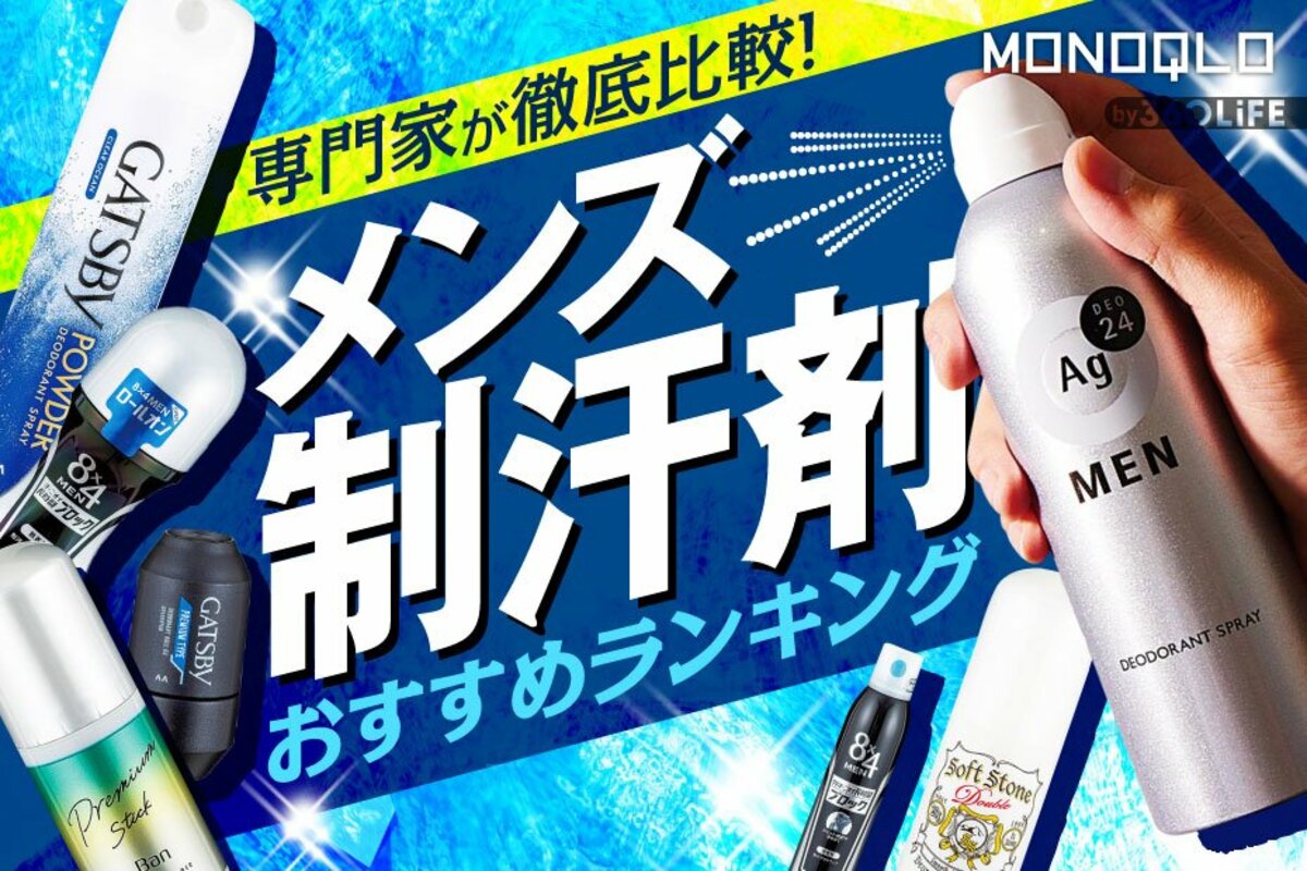 2024年】メンズ制汗剤のおすすめランキング11選。脇汗を抑える人気商品