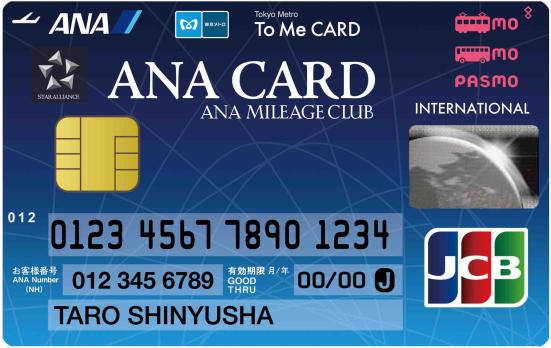ANA To Me CARD PASMO JCB:交通系クレジットカード