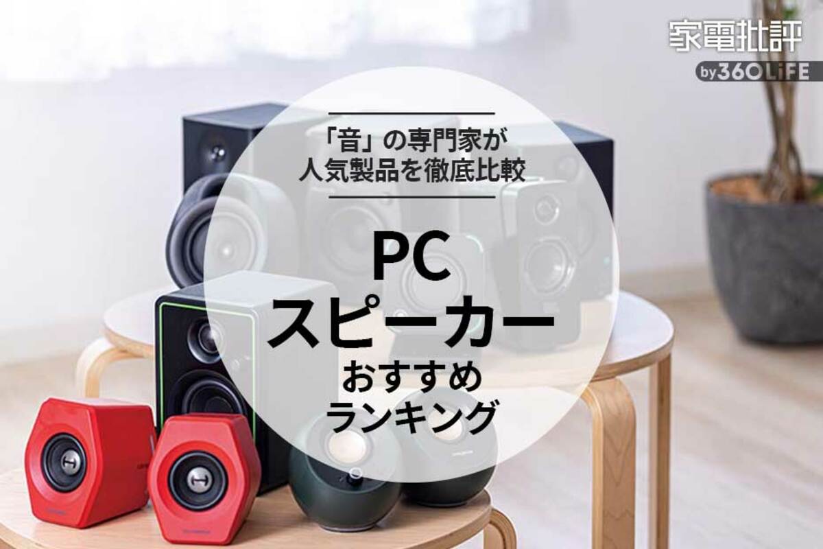 2023年】PCスピーカーのおすすめランキング8選。音のプロが徹底比較