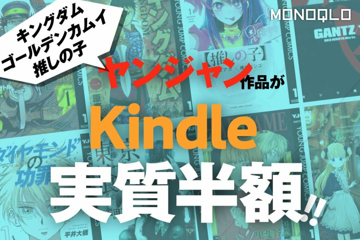 急げ】キングダムを全巻買うとAmazonで2万ポイント還元!? ヤンジャン×Kindleセールがエグすぎる