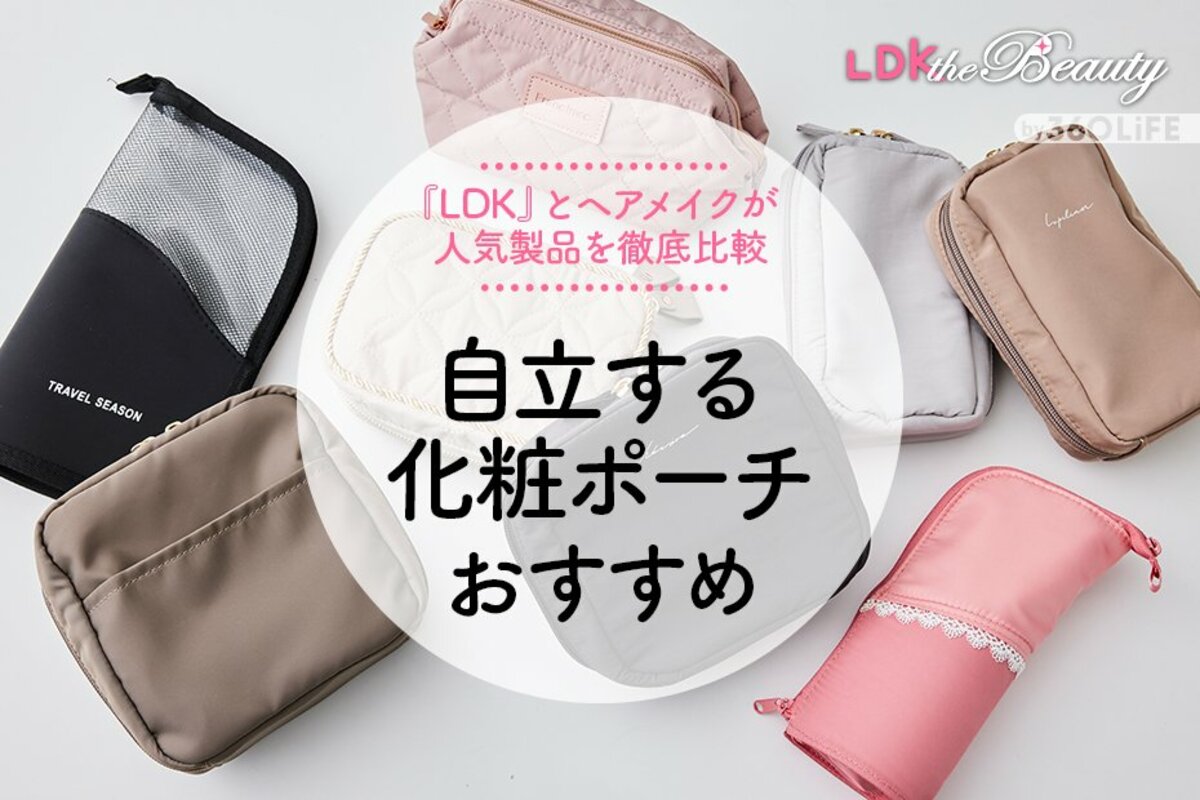 2023年】自立する化粧ポーチおすすめランキング８選。LDKが人気