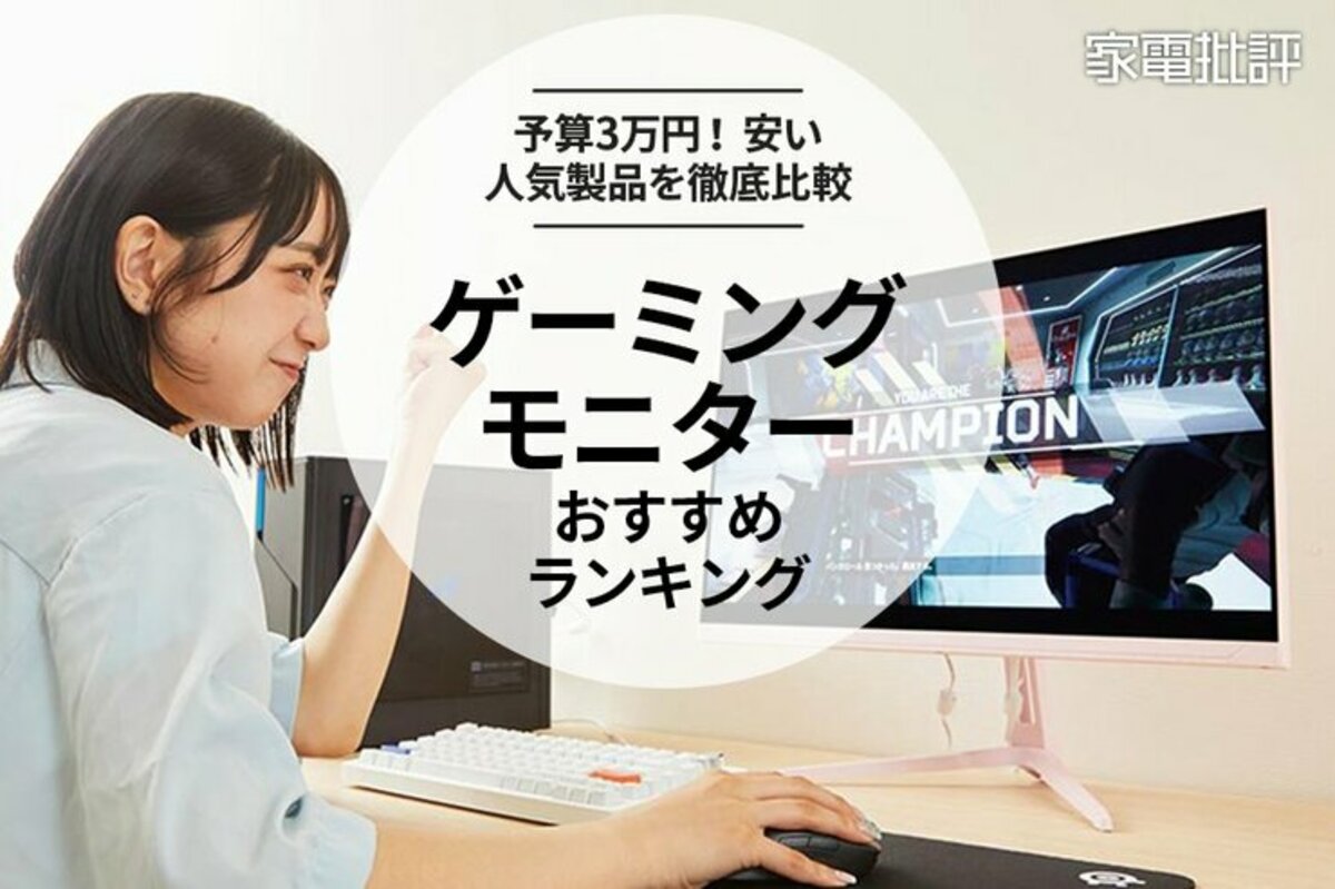 2024年】ゲーミングモニターのおすすめランキング5選。3万円以下の安い人気製品を比較