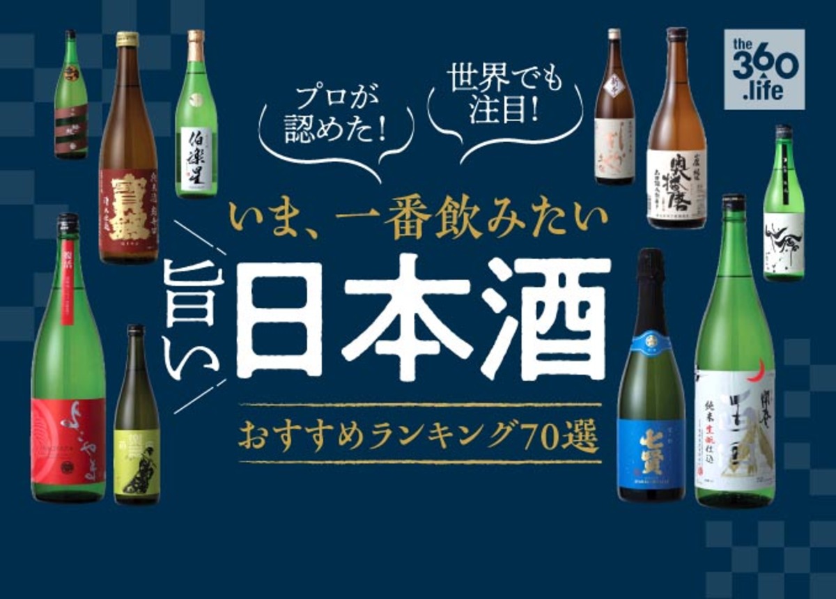 全国の酒屋店主が選ぶ日本酒おすすめ70選｜人気銘柄をカテゴリ別に紹介 | 360LiFE [サンロクマル]