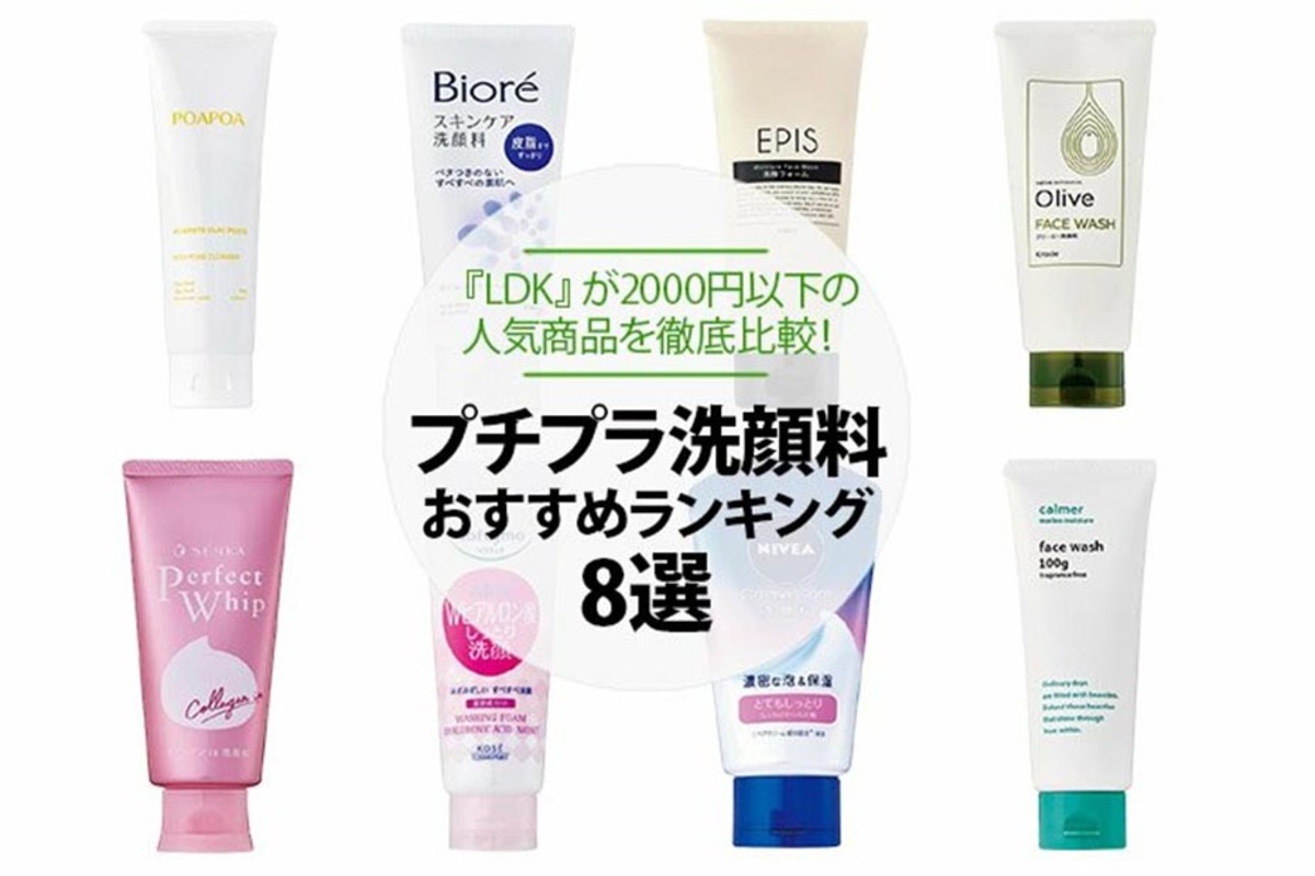 22 プチプラ洗顔料のおすすめランキング8選 Ldk が00円以下の人気商品を徹底比較 360life サンロクマル