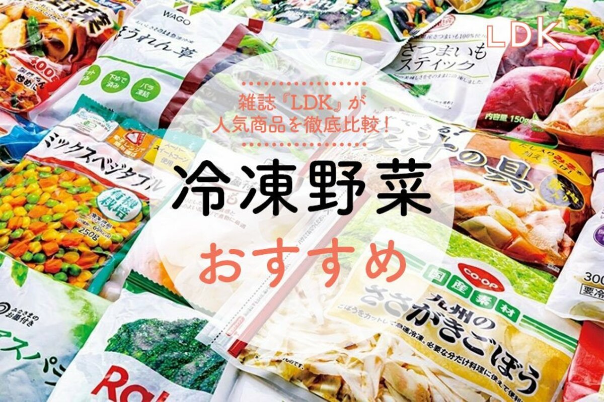 22年 冷凍野菜のおすすめ28選 Ldk と料理家が冷凍ブロッコリーなどを徹底比較 360life サンロクマル