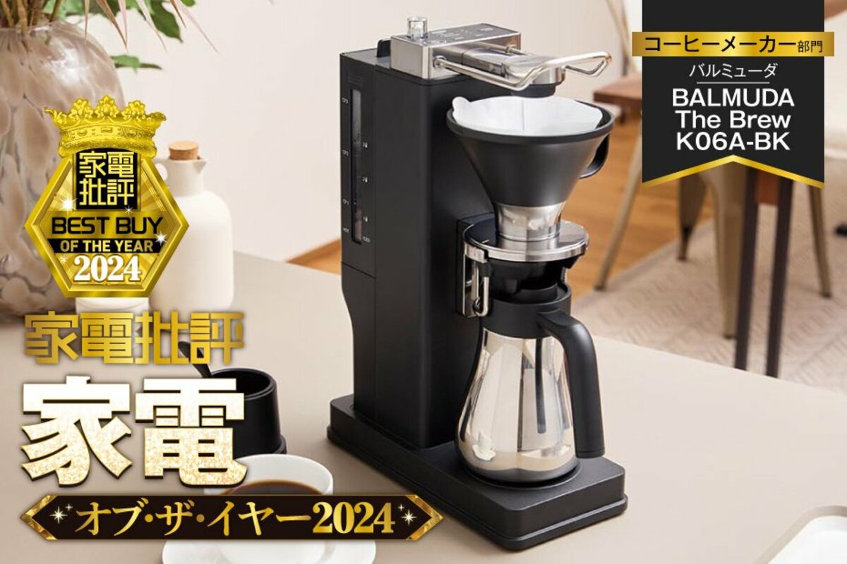 コーヒーメーカー】バルミューダ「BALMUDA The Brew K06A-BK」はプロも大絶賛のハンドドリップ性能！【家電批評2024年ベストバイ】