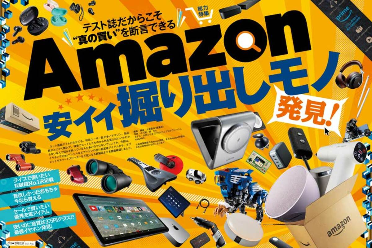 プライムデーで買うべき】「家電批評」がAmazonで発見した“掘り出し