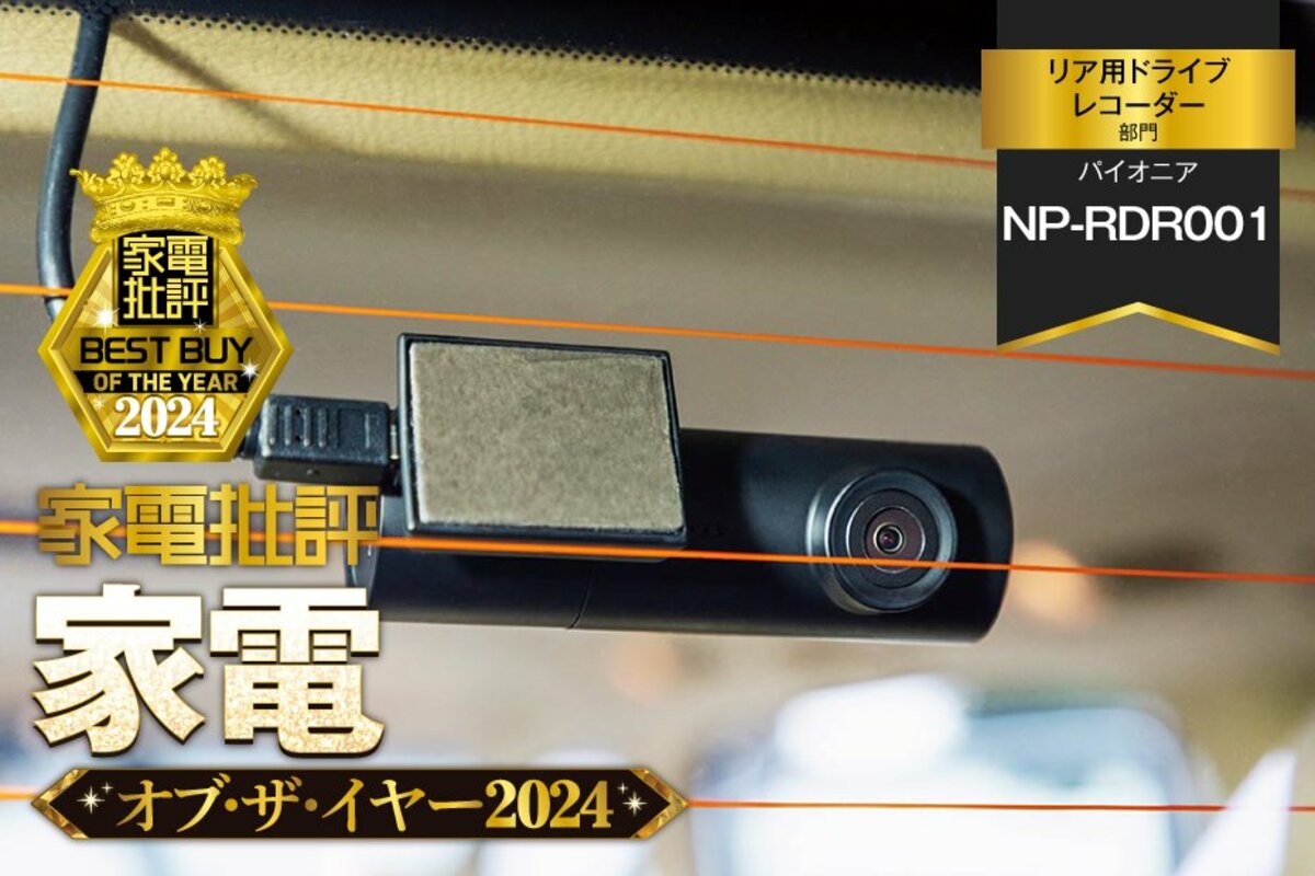 リア用ドライブレコーダー】パイオニア「NP-RDR001」なら後方も厳重監視で安心できます【家電批評2024年ベストバイ】