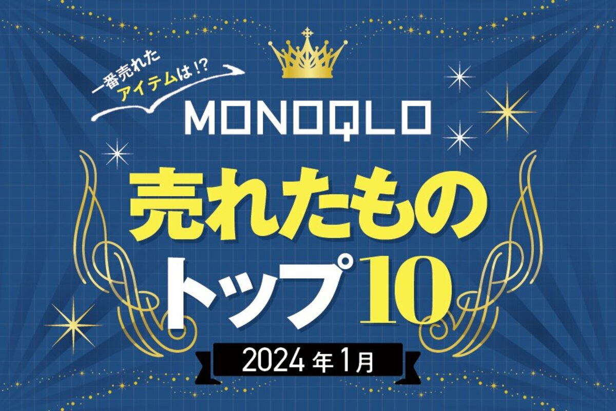 2024年】MONOQLOで1月に売れたものトップ10！ 一番買われた納得の