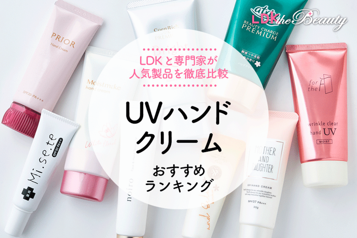 2024年】UVハンドクリームのおすすめランキング8選。LDKとプロが