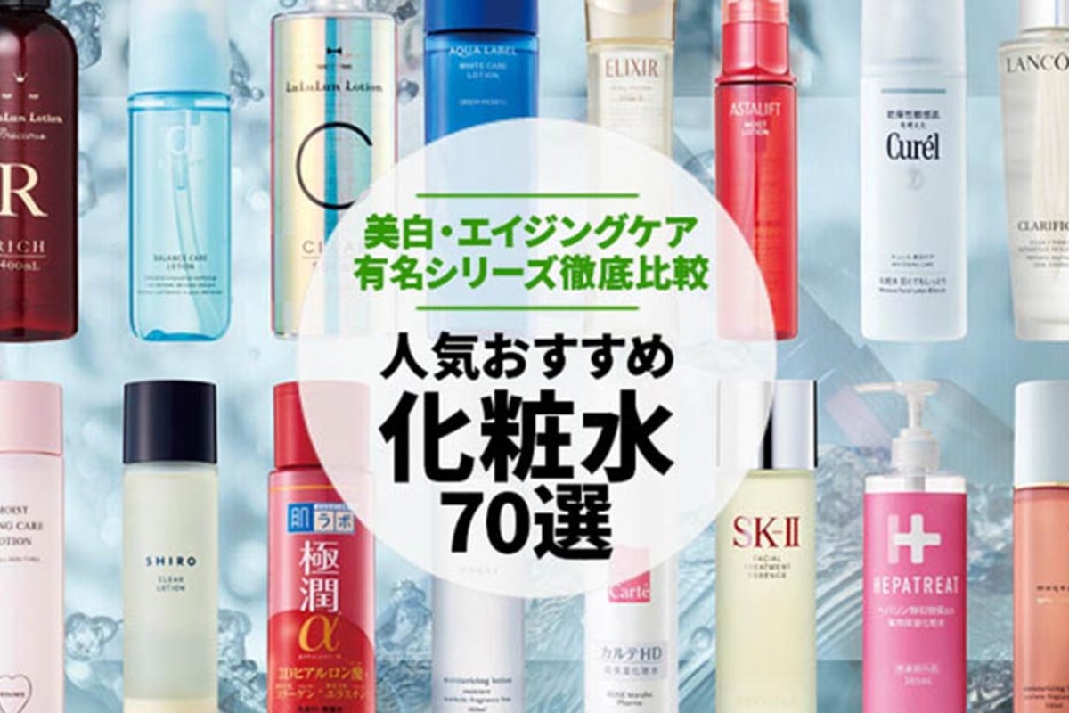 2021年】化粧水のおすすめ70選｜雜誌『LDK』が有名シリーズ比較