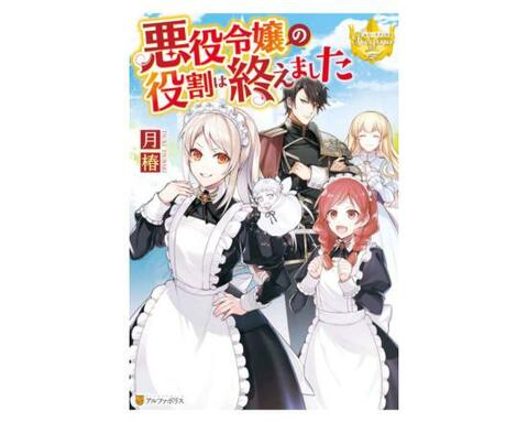 22年 悪役令嬢のおすすめランキング選 漫画もラノベも人気作品を厳選紹介 360life サンロクマル