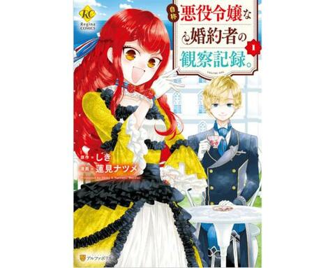 21年 悪役令嬢のおすすめランキング選 漫画もラノベも人気作品を厳選紹介 360life サンロクマル