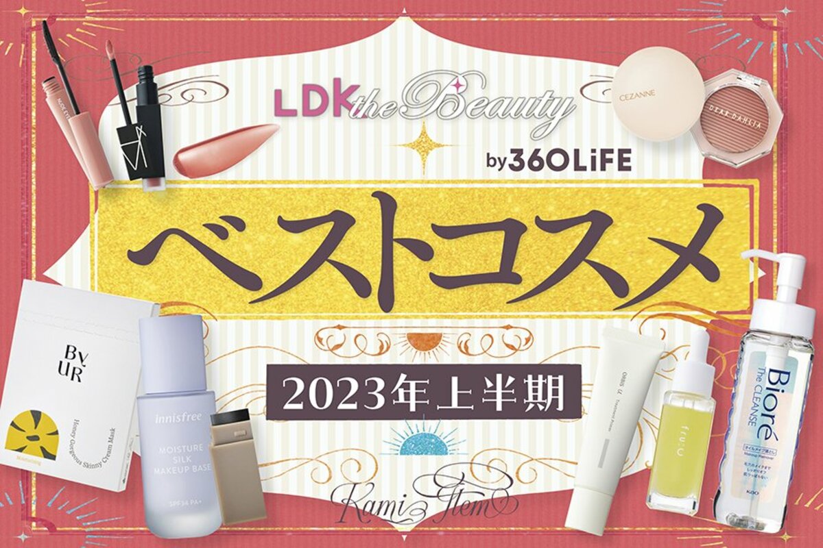 2023年上半期ベストコスメ大発表！LDK the Beautyが比較テストして選ん