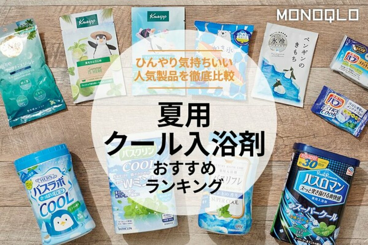 2024年】夏用クール入浴剤のおすすめランキング11選。ひんやり気持ちいい人気製品を徹底比較