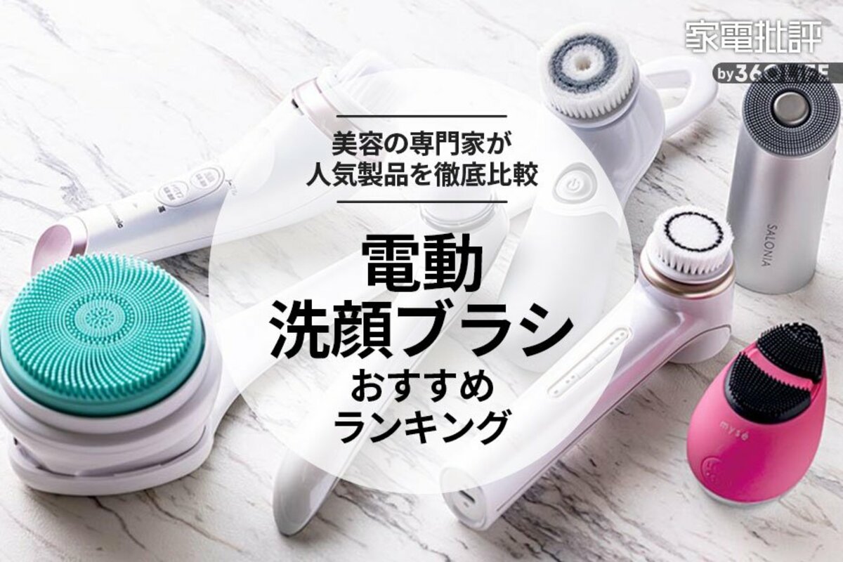 2023年】電動洗顔ブラシのおすすめランキング7選。美容のプロが人気