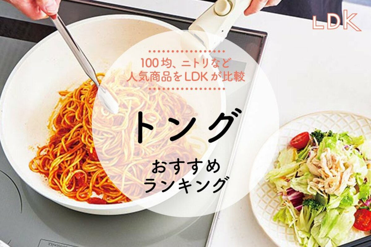 2024年】トングのおすすめランキング7選。LDKがマルチに使える人気商品