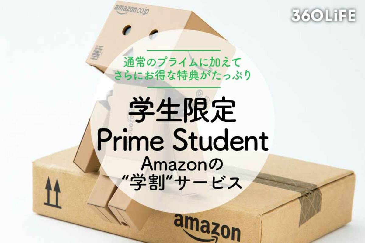 2024年】Amazon「Prime Student」は6ヶ月無料！ 学生限定でアマプラが月300円