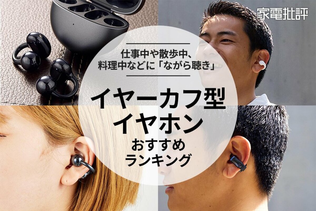 BOSE vs ファーウェイ「イヤーカフ型イヤホン」対決。ながら聴きできる人気製品のおすすめ3選【2024年】