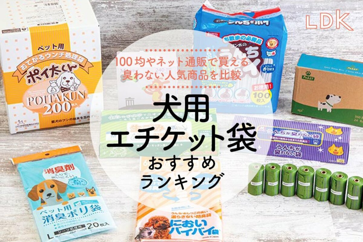 2024年】犬用エチケット袋のおすすめランキング9選。LDKが臭わない人気商品を比較