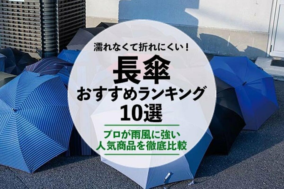 22年 メンズ傘のおすすめランキング10選 雨風に強い人気商品を徹底比較 360life サンロクマル 22年 メンズ傘のおすすめランキング10選 雨風に強い人気商品を徹底比較 360life サンロクマル