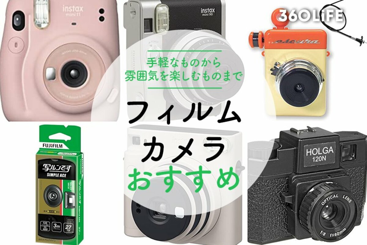 2022年】フィルムカメラのおすすめ24選！手軽なものから雰囲気を