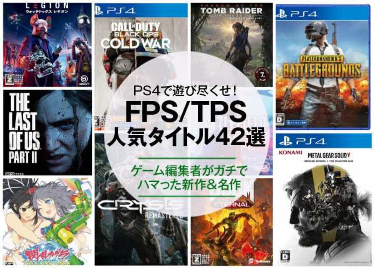2023年】PS4で遊べるFPS・TPSのおすすめ人気ソフト42選。ゲーム編集者