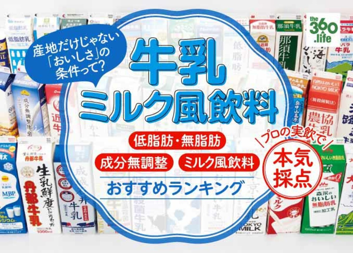 おいしさの条件って？ 牛乳＆ミルク風飲料おすすめランキング29選｜『LDK』がプロと味比べしました | 360LiFE [サンロクマル]