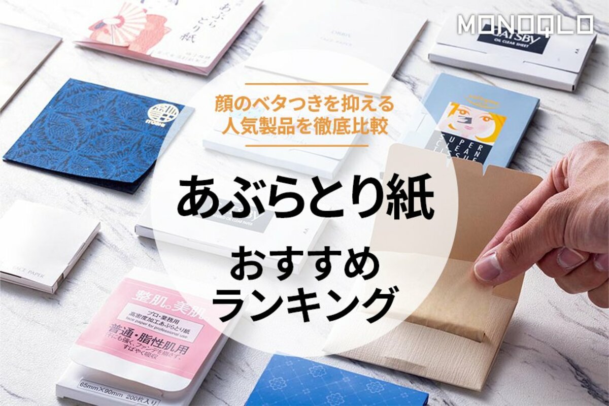 2024年】あぶらとり紙のおすすめランキング12選。有名&人気製品を比較