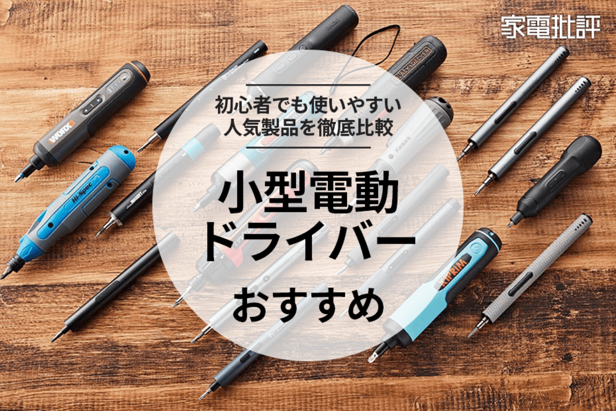 2023年】小型電動ドライバーのおすすめランキング19選。初心者でも使い