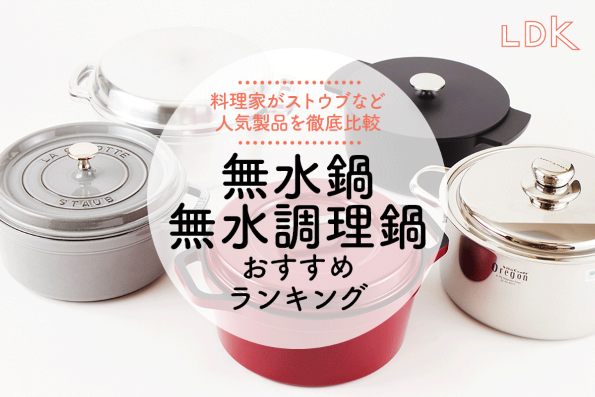 2023年】無水鍋・無水調理鍋のおすすめ5選。LDKがストウブなどを比較