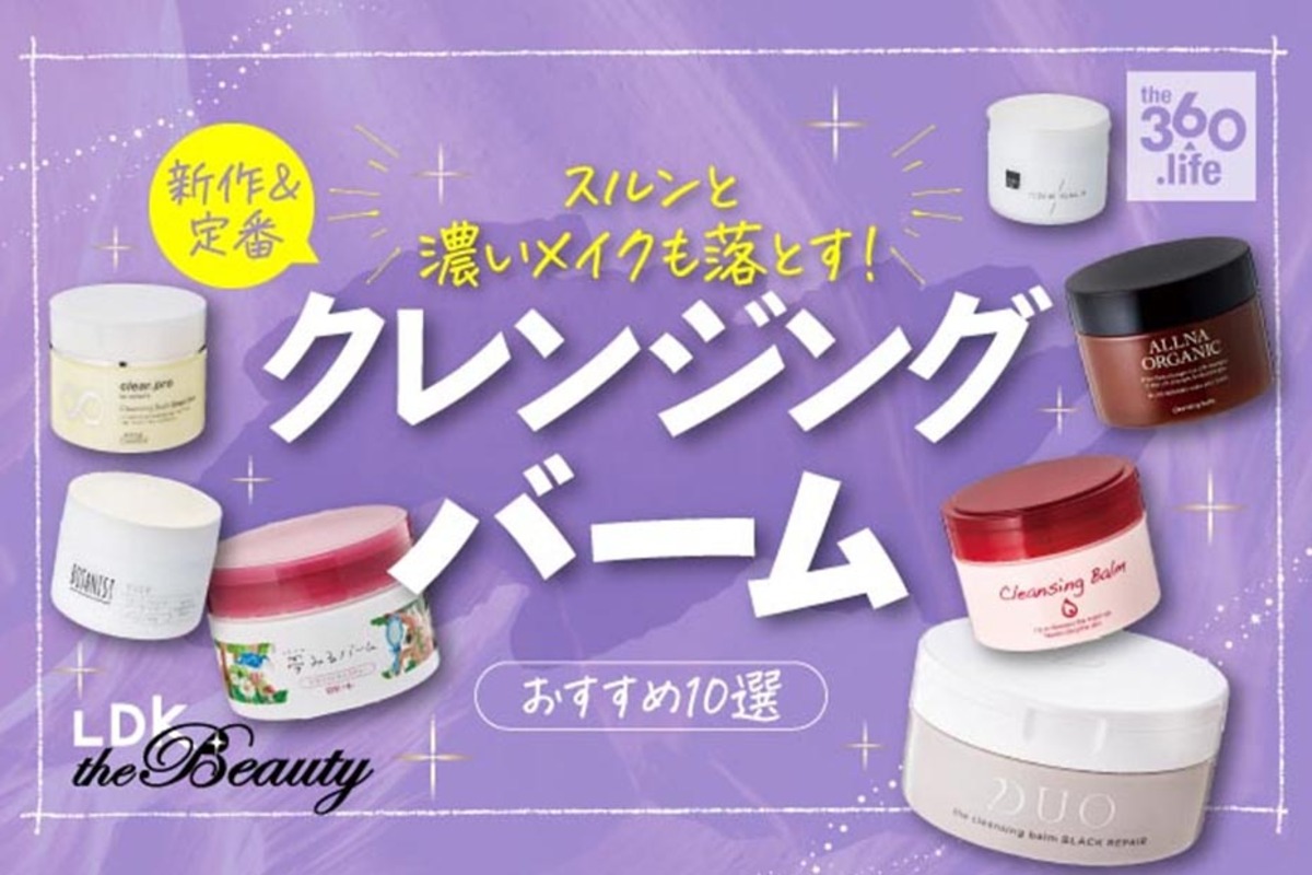 22 濃いめメイクも クレンジングバームのおすすめ10選 雑誌 Ldk が比較 360life サンロクマル