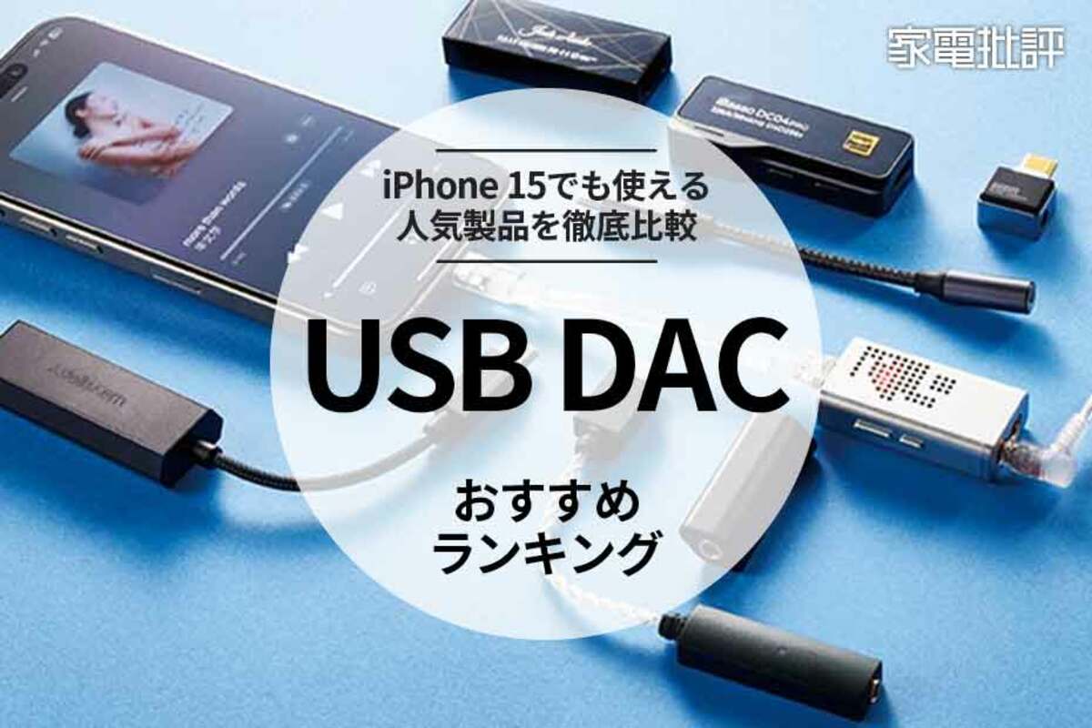 2024年】USB DACのおすすめランキング8選。イヤホンジャックの