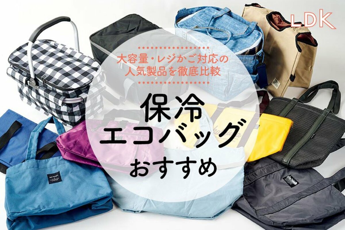 2024年】保冷バッグのおすすめランキング10選。最強の保冷力は？ 人気