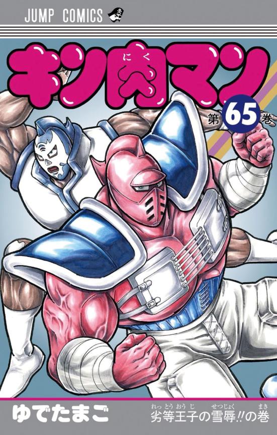 ジャンプコミックス:キン肉マン 65:コミック雑誌