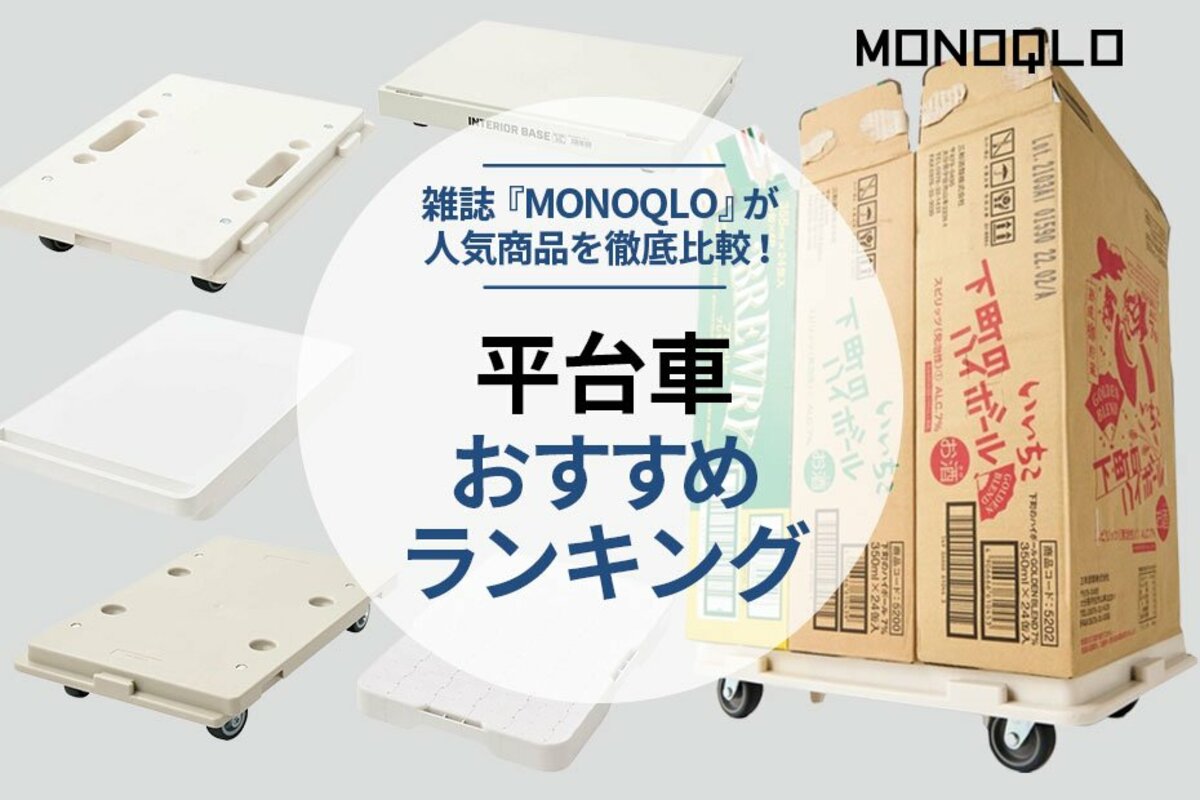 2022年】平台車のおすすめランキング5選｜重いストックを楽に移動