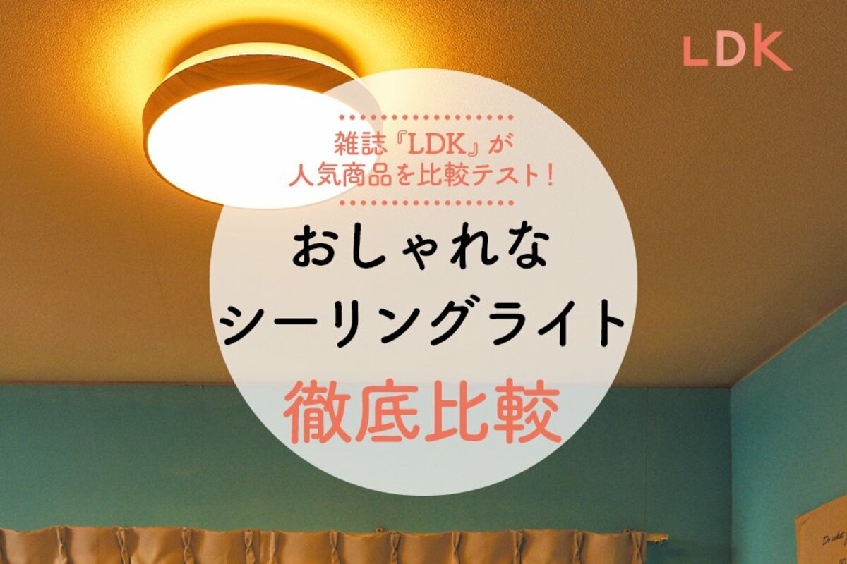 おしゃれなシーリングライトのおすすめ4選｜LDKが人気商品を比較