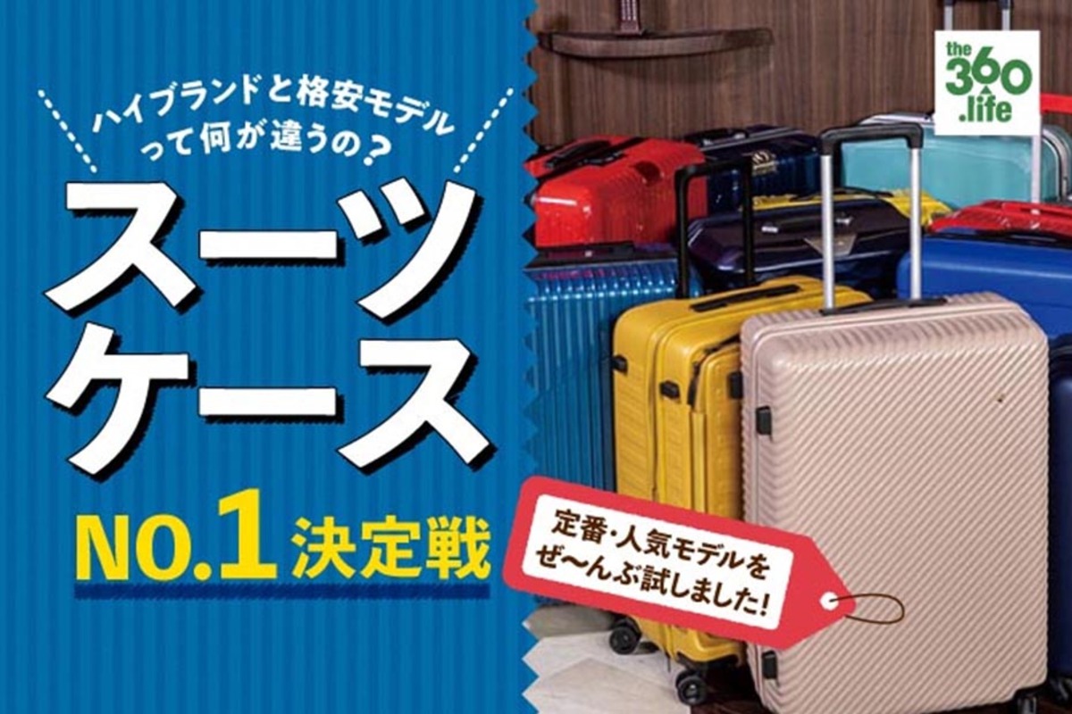 2022年】スーツケースおすすめランキング15選。旅行のプロが人気製品を徹底比較 | 360LiFE [サンロクマル]
