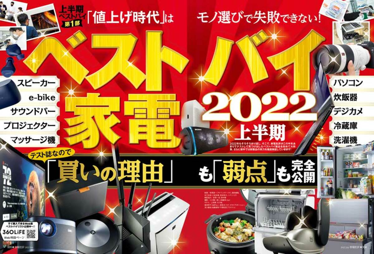 家電批評』が緊急発表！ 2022上半期ベストバイ家電