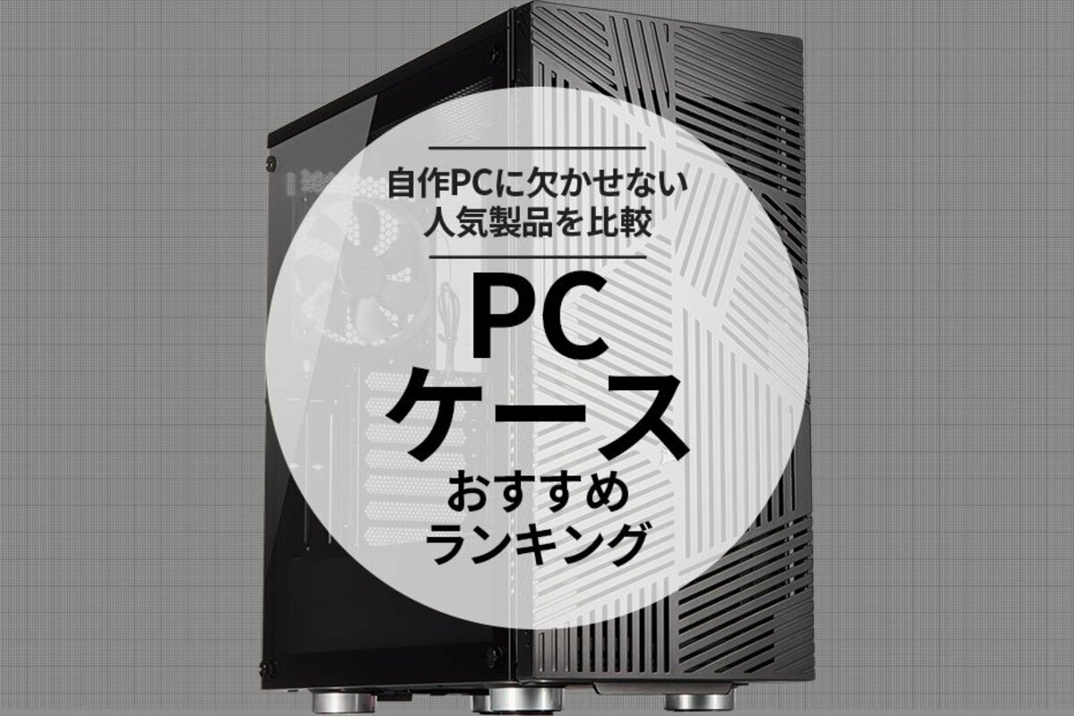 PCケースのおすすめランキング10選。自作PC用の人気商品を徹底比較