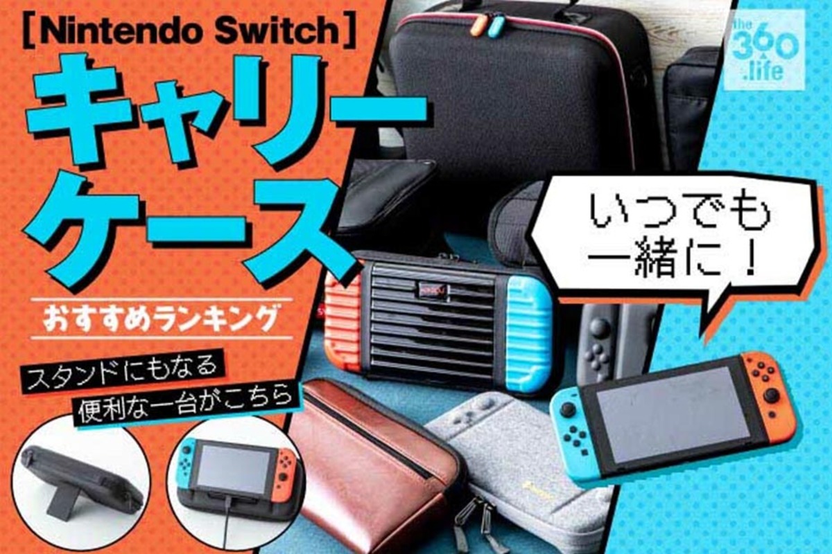 スタンドとしても！Nintendo Switch用ケースおすすめランキング14選2020年