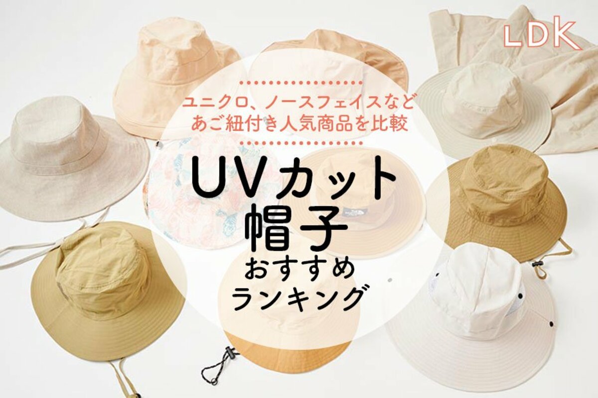 2024年】UVカット帽子のおすすめランキング10選。LDKがユニクロ、無印などアウトドア向け商品を比較