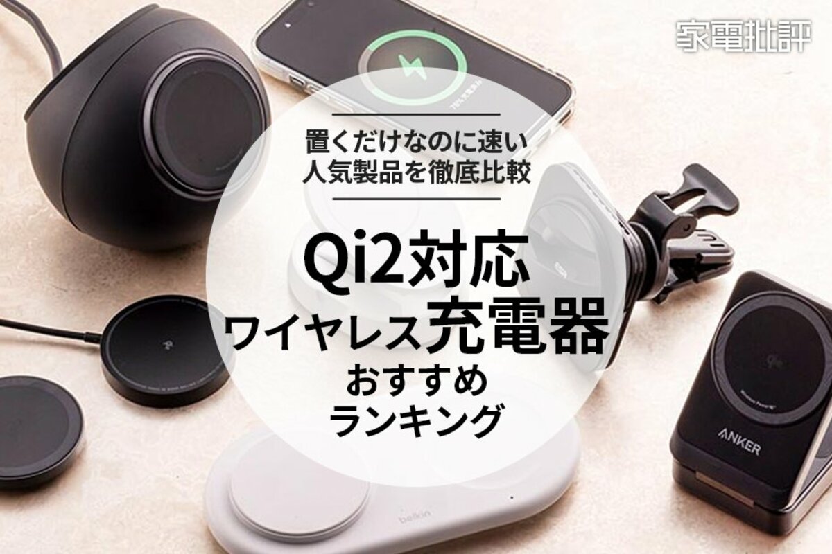 2024年】Qi2対応ワイヤレス充電器のおすすめ7選。スマホ専用＆複数充電 ...